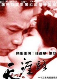 天涯情在线观看,在线邂逅，谱写浪漫传奇